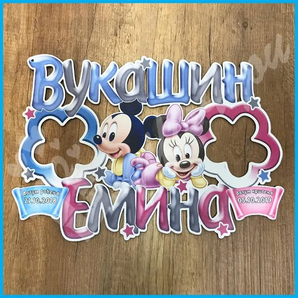 Baby Mickey nad Minnie dečiji ram