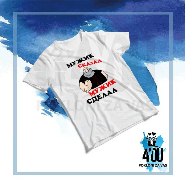 Proizvod Mužik skazal mužik sdelal majica Slika